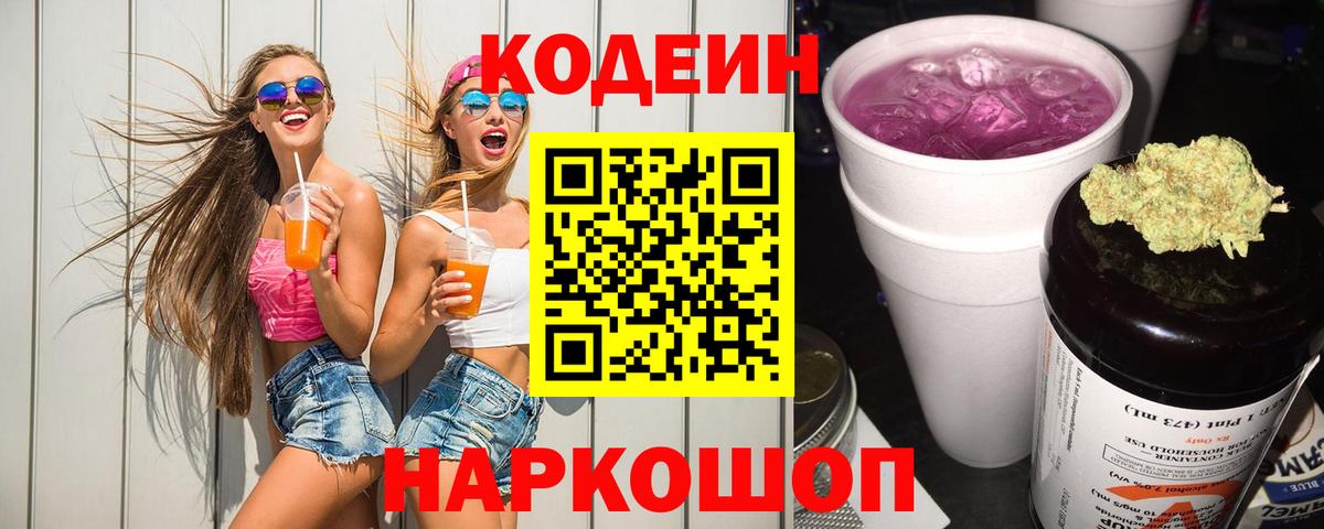 Кодеин Purple Drank  Вход с VPN  Кемерово 